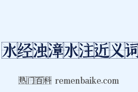 水经浊漳水注近义词是什么意思的图片